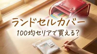 ランドセルカバー100均セリアで買える？