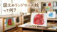 図工のランドセルの絵って何？