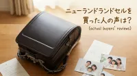 ニューランドランドセルを買った人の声は？