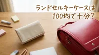 ランドセルキーケースは100均で十分？