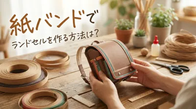 紙バンドでランドセルを作る方法は？