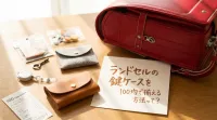 ランドセルの鍵ケースを100均で揃える方法って？
