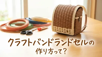 クラフトバンドランドセルの作り方って？