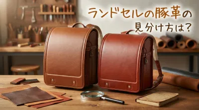 ランドセルの豚革の見分け方は？