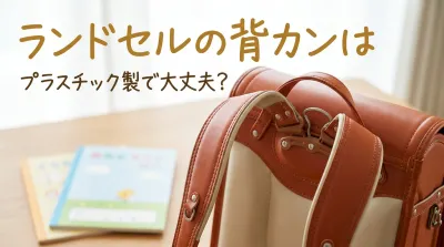 ランドセルの背カンはプラスチック製で大丈夫？