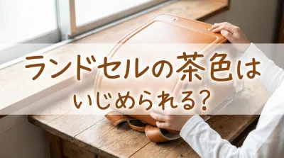 ランドセルの茶色はいじめられる?