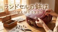 ランドセルの鋲は付け替え自分でできる？