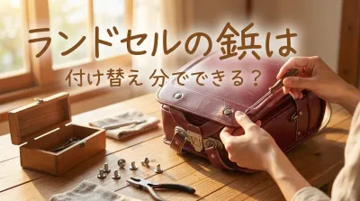 ランドセルの鋲は付け替え自分でできる？