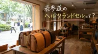 表参道のヘルツランドセルって?