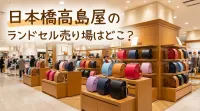 日本橋高島屋のランドセル売り場はどこ?