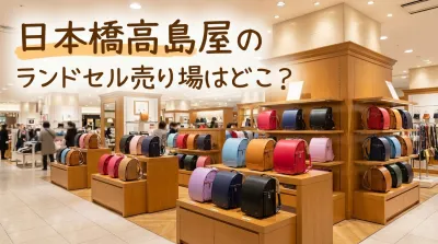 日本橋高島屋のランドセル売り場はどこ?