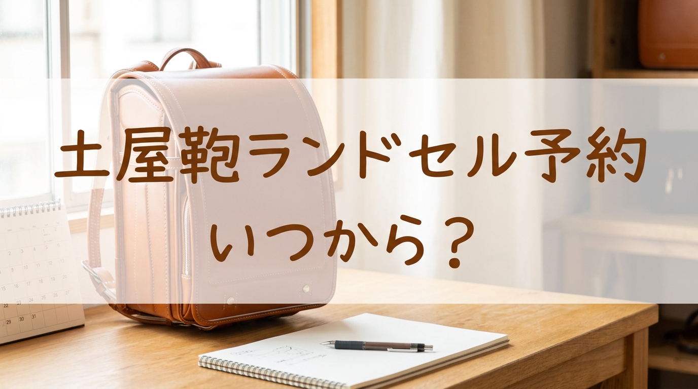 土屋鞄ランドセル予約いつから？