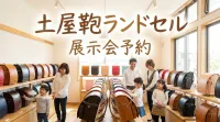 土屋鞄ランドセル展示会予約の方法は？