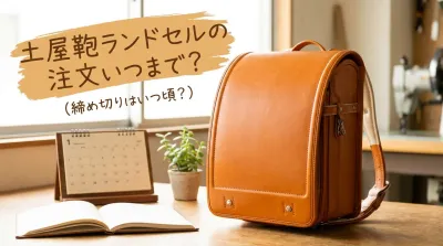 土屋鞄ランドセルの注文いつまで?