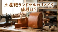 土屋鞄ランドセルのリメイク値段は？