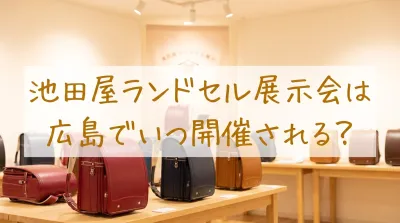 池田屋ランドセル展示会は広島でいつ開催される?