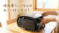 池田屋ランドセルのカバー付け方は？
