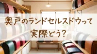 奥戸のランドセルスドウって実際どう？