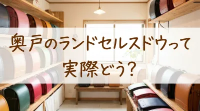 奥戸のランドセルスドウって実際どう？