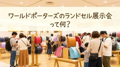 ワールドポーターズのランドセル展示会って何？