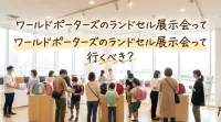 ワールドポーターズのランドセル展示会って行くべき？