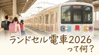 ランドセル電車2026って何？