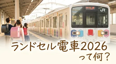 ランドセル電車2026って何？