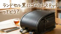 ランドセル黒にゴールドステッチってどう？