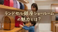 ランドセル銀座ショールームの魅力とは？
