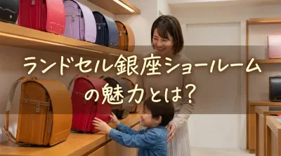 ランドセル銀座ショールームの魅力とは？