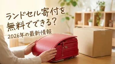 ランドセル寄付を無料でできる？2026年の最新情報