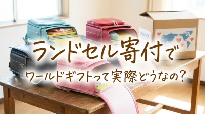 ランドセル寄付でワールドギフトって実際どうなの？