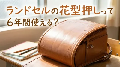ランドセルの花型押しって6年間使える？