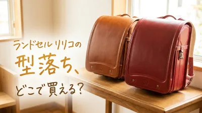 ランドセルリリコの型落ち、どこで買える？