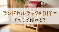 ランドセルラックをDIYですのこで作れる？