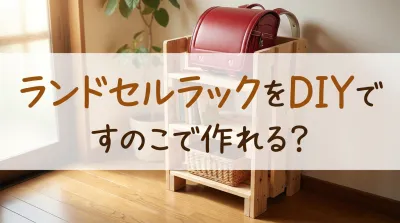 ランドセルラックをDIYですのこで作れる？