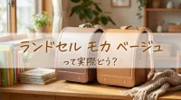 ランドセル モカ ベージュって実際どう？