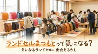 ランドセルまつもとって気になる？