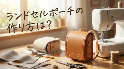 ランドセルポーチの作り方は？
