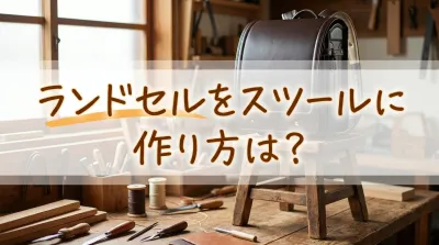ランドセルをスツールに作り方は？