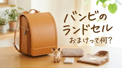 バンビのランドセルおまけって何？