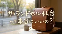 ザ ランドセル 仙台って本当にいいの？