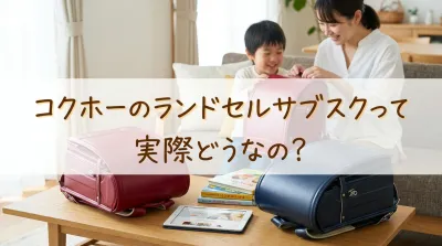 コクホーのランドセルサブスクって実際どうなの？