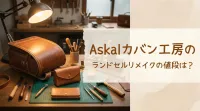 Askalカバン工房のランドセルリメイクの値段は？