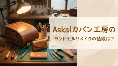 Askalカバン工房のランドセルリメイクの値段は？