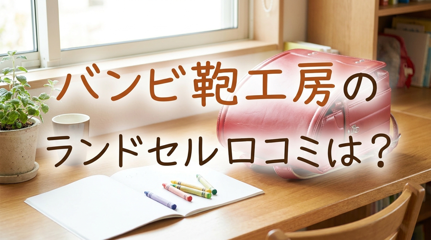 バンビ鞄工房のランドセル口コミは？