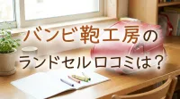 バンビ鞄工房のランドセル口コミは？