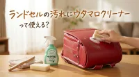 ランドセルの汚れにウタマロクリーナーって使える？