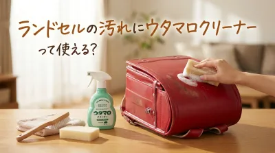 ランドセルの汚れにウタマロクリーナーって使える？