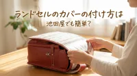 ランドセルのカバーの付け方は池田屋でも簡単？